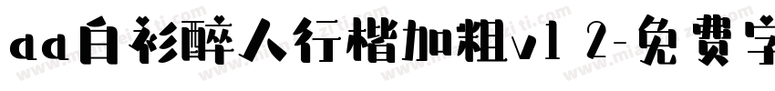 aa白衫醉人行楷加粗v1 2字体转换